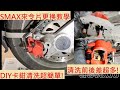 《DIY教學》山葉 SMAX 後煞車來令片更換 DIY教學 YAMAHA FORCE 155 煞車卡鉗清洗 後煞車皮 卡鉗保養 來令片教學