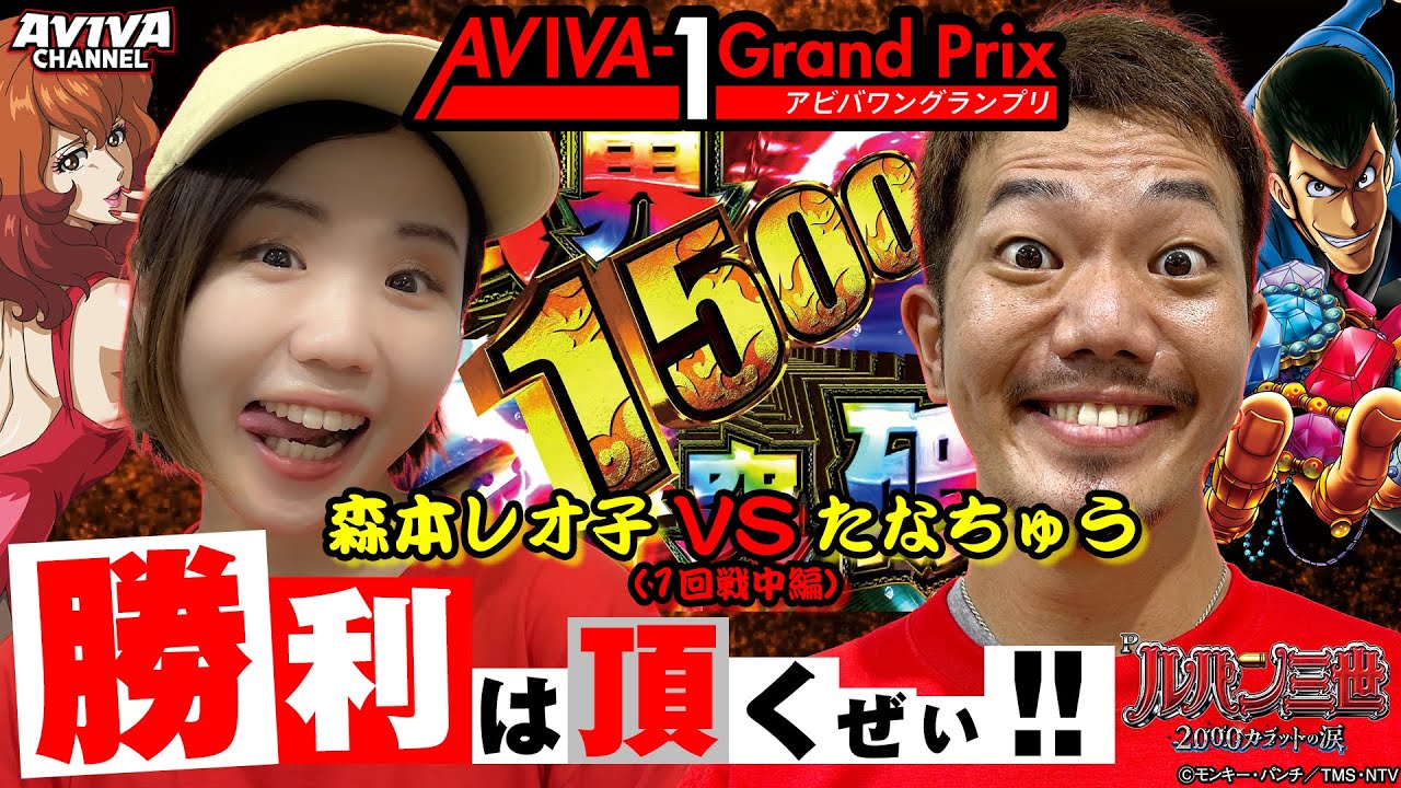 Aviva 1グランプリ予選aグループ レオ子vsたなちゅう 中編 Youtube