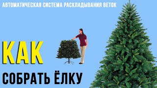 Сборка елки GreenTerra с шарнирным креплением веток (полуавтомат)