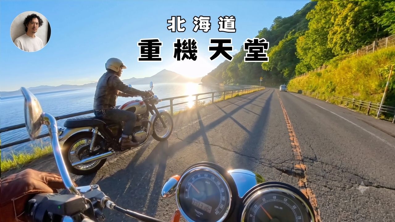 如何第一次在北海道騎重機?絕美環湖公路騎車太爽 縮圖