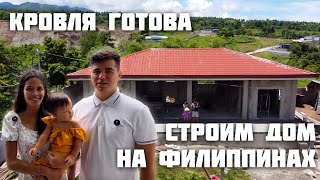 видео: Кровля Дома Готова / Впервые кладу Халоблок / Передаем Приветы Зрителям / Жизнь в Провинции Филиппин картинка: Кровля Дома Готова / Впервые кладу Халоблок / Передаем Приветы Зрителям / Жизнь в Провинции Филиппин