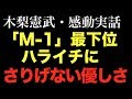 とんねるず 木梨憲武がM-1グランプリ2015で最下位のハライチにみせた優しさ