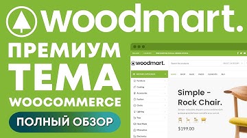 Тема для WooCommerce - WoodMart. Полный обзор