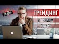 Вечерний трейдинг с Искренним | Заходи на стрим | Искренний Трейдер