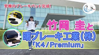 竹岡 圭と曙ブレーキ工業「K4／Premiumブレーキパッド」【TAKEOKA KEI & AKEBONO BRAKE INDUSTRY】
