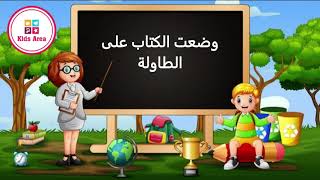 تعليم حروف الجر باللغة العربية مع الأمثلة | Learn Arabic Language