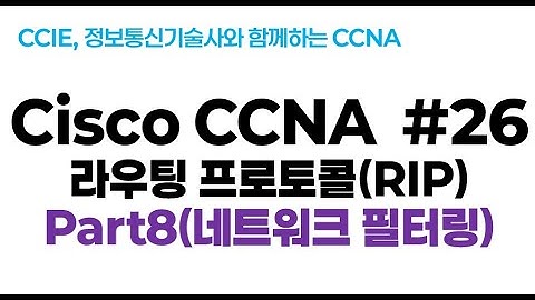 시스코(Cisco) CCNA #26(RIP 라우팅 프로토콜) part8(네트워크 필터링)