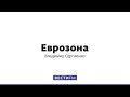 Европа уходит в локдаун * Еврозона от 20.12.20