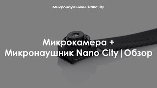 Микрокамера + Микронаушник Nano City | Обзор