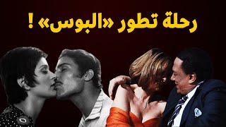 رحلة تطور ”البوس“ في السينما المصرية !  (السينما النظيفة)