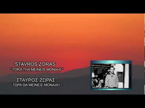 Stavros Zoras - Tora Tha Meineis Monahi, (Τώρα θα μείνεις μοναχή)