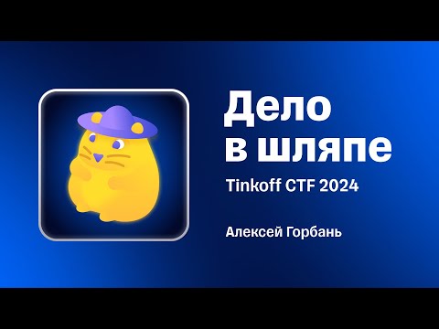 Видео: Разбор таска «Дело в шляпе» с Tinkoff CTF