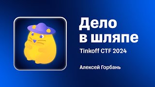 Разбор таска «Дело в шляпе» с Tinkoff CTF