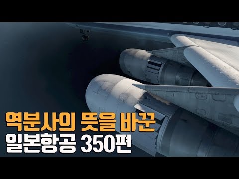 역분사의 뜻을 바꾼 일본항공 350편