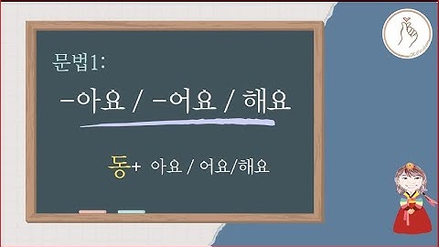 KIIP LEVEL 1: Unit 3 아요/어요/해요 and 을/를 : 동사 (Verb) + 아요/어요/해요 & 을/를 part 2