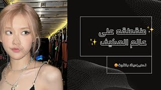 ✨طقطقه على عالم المكيف ? ✨ . اول فيد بالقناه