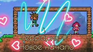 Террария #1 выживание|новое начало #terraria