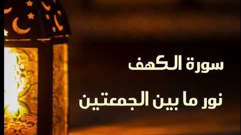سورة الكهف كاملة 🕋💜الشيخ محمد صديق المنشاوي (نور مابين الجمعتين)