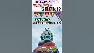 【APEX】エイプリルフールイベントで追加されたモザンビークを全部紹介【Apex/エーペックス】#shorts #Apex