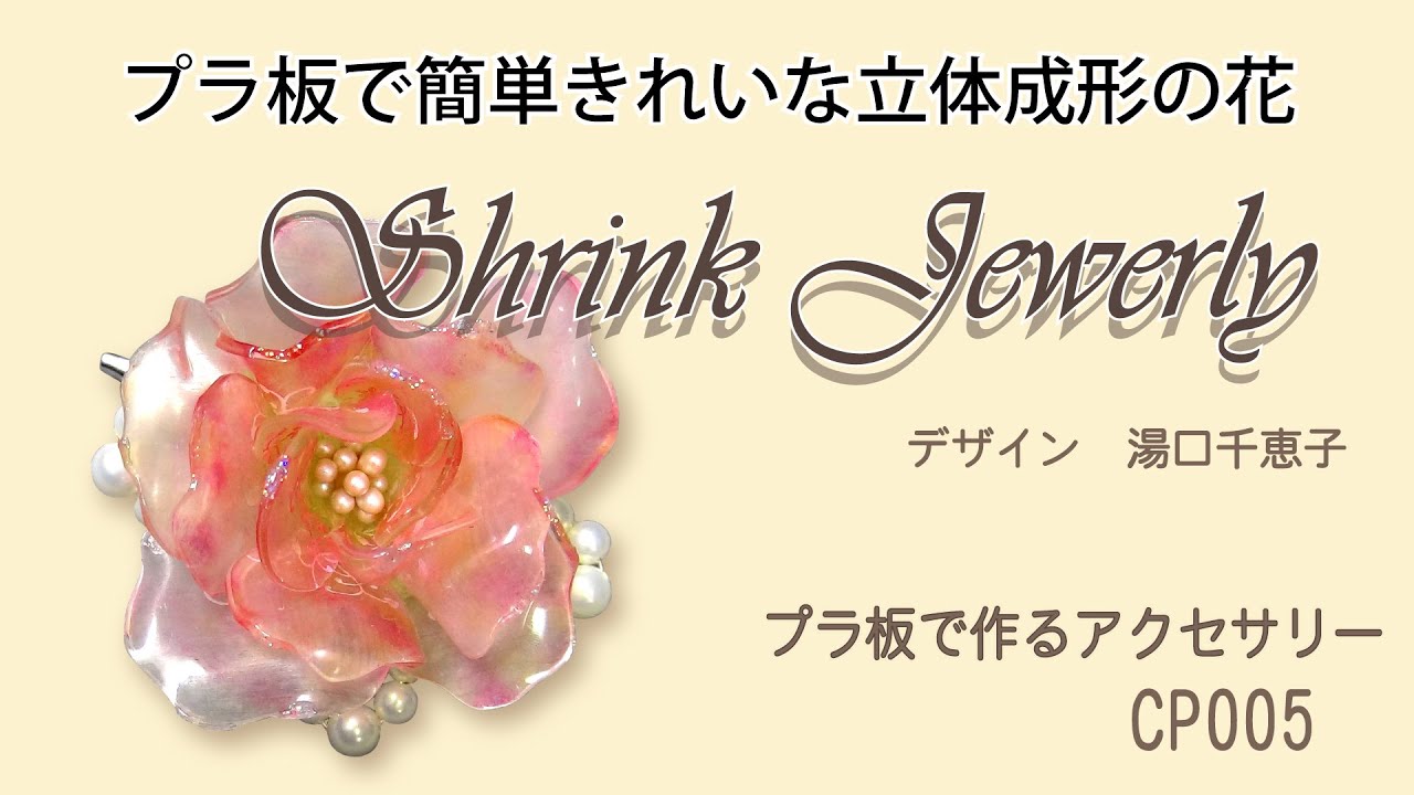 プラ板で簡単きれいな立体成形の花 How To Make Shrink Plastic Flowers シュリンクジュエリーの作り方 Cp005 Youtube