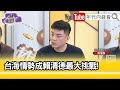 精彩片段》吳濬彥:#習近平 政治權力集中...【年代向錢看】2024.02.26@ChenTalkShow