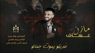 مازن عساف 