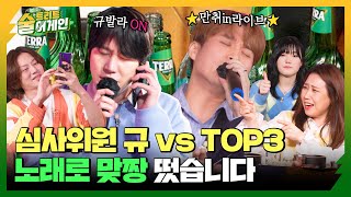 ★Top 3 who drank 12 bottles of Somaek★ and slayed singing live.. #AlcoholStreetAgain Ep2