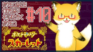 #10【ポケットモンスター スカーレット】今日はジムリーダーと最後のスター団に会いたい！【ちゅうけんぽちこう】