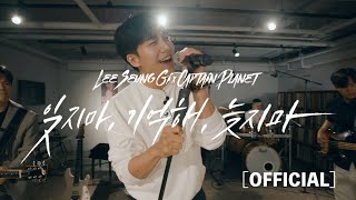 [OFFICIAL VIDEO]이승기(leeseunggi)X캡틴플래닛(Captain Planet) - 잊지마, 기억해, 늦지마 (Circle)