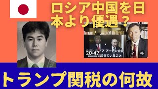 中国🇨🇳を日本🇯🇵より優遇？何故？トランプ関税🇺🇸の衝撃。
