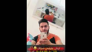 عباس صغير ليش عايفني شجاك لاك فدوه