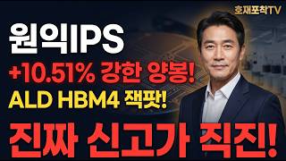 [원익IPS 주가 전망] ALD HBM4 슈퍼사이클! 진짜 추가 폭등 어디까지? #원익IPS주가전망 #원익IPS목표가 #원익IPS