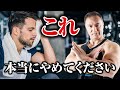 【筋トレ】トレーニング中にこれをやってしまっている人は今すぐやめてください