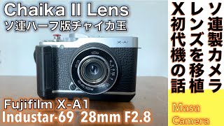 【デジタルカメラ/オールドレンズ】CHAIKA2レンズ(INDUSTAR-69) 28mm/F2.8 でX-A1を最強のストリートシューターにする話。