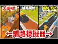 【鋪路模擬器】黑心公司! 如果柏油路沒有鋪好會怎樣??