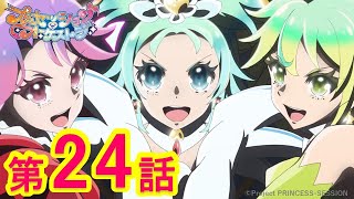 【プリンセッション・オーケストラ 】第24話 「世界の果てまでも」|TVアニメ|見逃し配信|タカラトミー公式