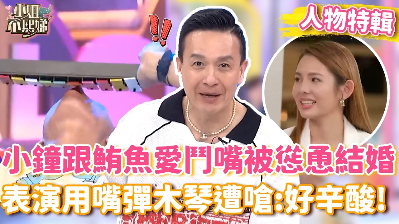 諧星出頭天？小鐘跟鮪魚愛鬥嘴小Ｓ慫恿：可以結婚！特技表演用嘴彈木琴遭嗆「好辛酸」！【#小姐不熙娣】#人物精選 縮圖
