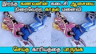இறந்த கணவனின் கடைசி ஆசையை நிறைவேற்ற காதல் மனைவி செய்த காரியத்தை பாருங்க | Latest Tamil News