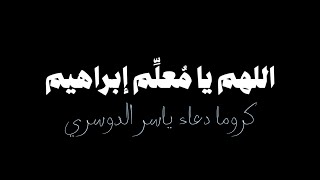 كروما دعاء اللهم ارزقنا العلم النافع شاشة سوداء القارئ ياسر الدوسري || كرومات دعاء شاشة سوداء