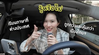 ทำไมต้องเรียนภาษาที่ออสเตรเลีย? เรียนออสเตรเลียvsประเทศอเมริกา? ค่าเรียนด้วยทำงานด้วยคุ้มจริงมั้ย?