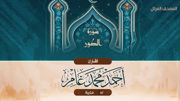 سورة الطور {{52}} القارئ أحمد محمد عامر