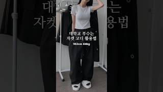 ?자켓 하나로 대학교 부수기? 룩북 lookbook ootd fashion outfit 데일리룩 꾸안꾸룩 대학생룩