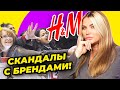 Как на нас наживается H&M?