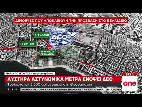 ΔΕΘ 2019: «Αστακός» η Θεσσαλονίκη - Αυστηρά αστυνομικά μέτρα