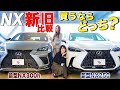 【レクサスNX新旧比較】デザインや機能も変わっているので新型と前型の内外装を比較してみました！
