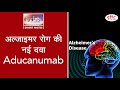 New drug for Alzheimer’s disease- Aducanumab - To the point