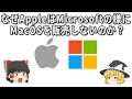 なぜAppleはMicrosoftの様にMacOSを販売しないのか？【ゆっくり解説】