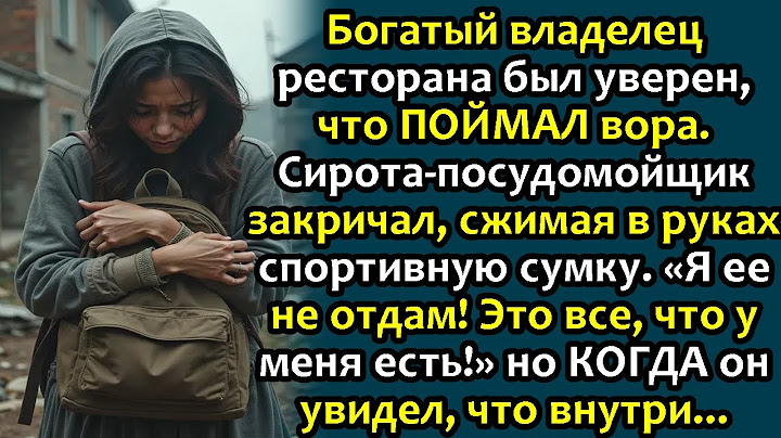 Богатый владелец ресторана был уверен, что ПОЙМАЛ вора. Сирота-посудомойщик закричал...