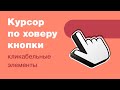 Курсор: стрелка или палец по наведению у кнопки или ссылки. Кликабельные элементы: ховер и верстка