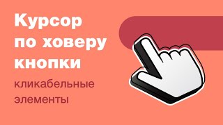 Курсор: стрелка или палец по наведению у кнопки или ссылки. Кликабельные элементы: ховер и верстка